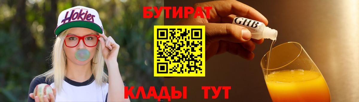Щёлково  БУТИРАТ 99%  Вход с VPN 