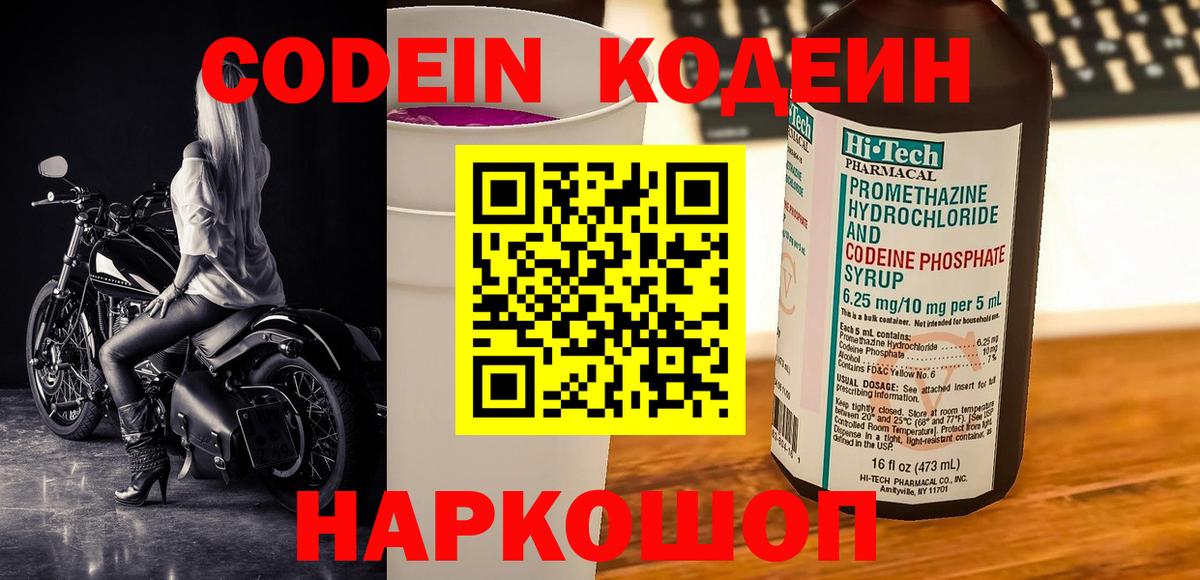 Codein Purple Drank  Вход с VPN  Кодеиновый сироп Lean напиток Lean (лин)  Щёлково 